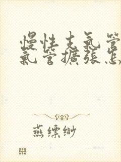 慢性支气管炎支气管扩张怎么治疗封面