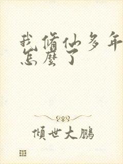 我修仙多年强亿怎么了