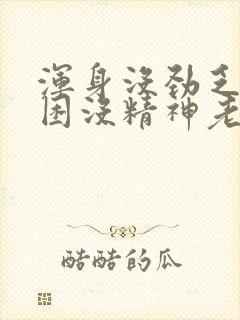 浑身没劲乏力犯困没精神老想睡觉