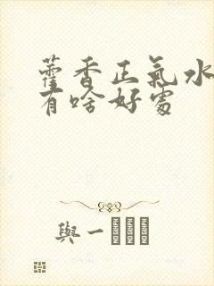 藿香正气水洗头有啥好处