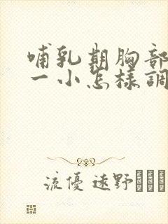 哺乳期胸部一大一小怎样调整