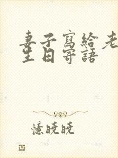 妻子写给老公的生日寄语封面