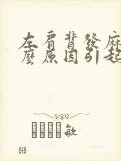 左肩背发麻是什么原因引起的