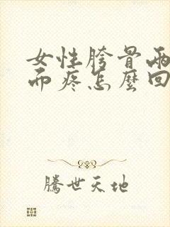 女性胯骨两侧里面疼怎么回事