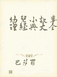 幼儿小故事大道理经典大全集