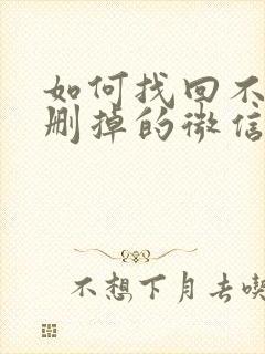 如何找回不小心删掉的微信好友