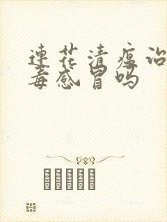 连花清瘟治疗病毒感冒吗