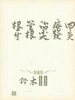 根管治疗四年后牙根尖发炎