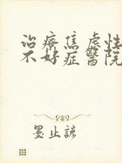 治疗焦虑性睡眠不好症医院