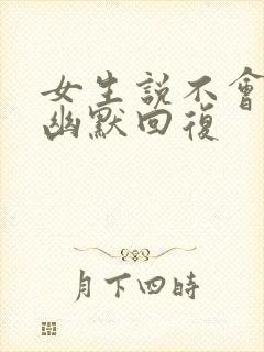 女生说不会做饭幽默回复