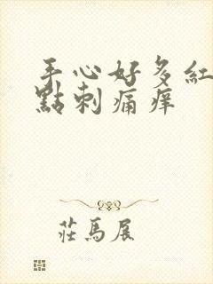 手心好多红点有点刺痛痒