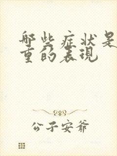 哪些症状是湿气重的表现