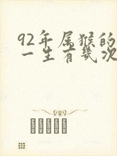 92年属猴的人一生有几次婚姻