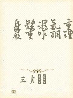 身体湿气重淤堵严重咋调理好