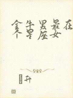 金牛男最在乎哪个星座女