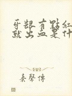 牙龈有点红刷牙就出血是什么原因