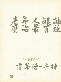 老年人腿抽筋怎么治最有效