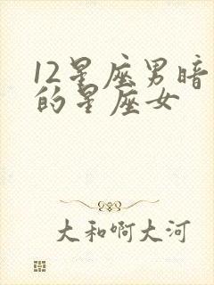 12星座男暗恋的星座女
