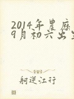 2014年农历9月初六出生的男孩命运封面
