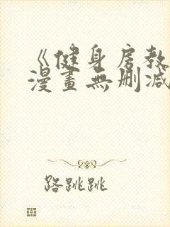 《健身房教练》漫画无删减