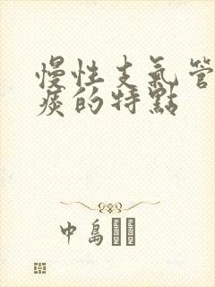 慢性支气管炎咳痰的特点