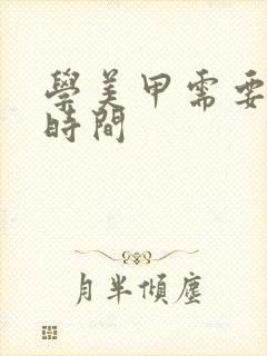 学美甲需要多少时间