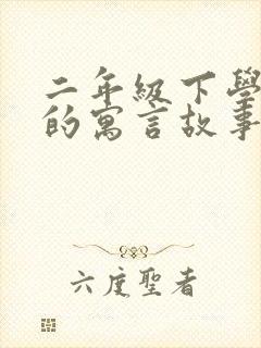 二年级下学期学的寓言故事