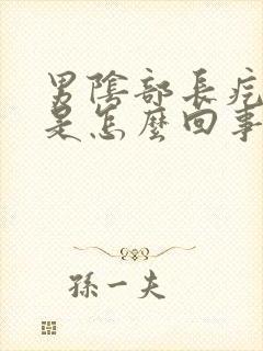 男阴部长疙瘩痒是怎么回事