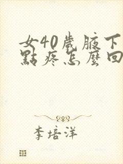 女40岁腋下有点疼怎么回事