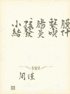 小孩肠系膜淋巴结发炎吃什么药好封面