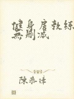 健身房教练韩漫无删减