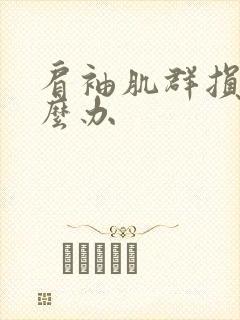 肩袖肌群损伤怎么办