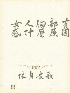 女人胸部有刺痛感什么原因