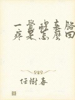 一觉醒来胳膊肘疼是怎么回事