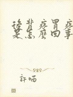 后背疼胃疼恶心是怎么回事