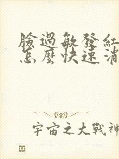 脸过敏发红发烫怎么快速消除