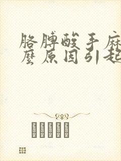 胳膊酸手麻是什么原因引起的封面