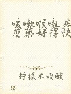 咳嗽喉咙疼吃什么药好得快效果好