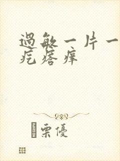 过敏一片一片红疙瘩痒