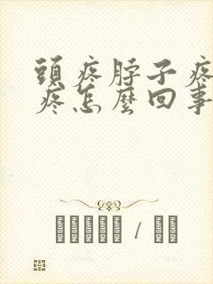 头疼脖子疼肩膀疼怎么回事