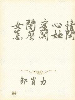 女闺蜜心情不好怎么哄她开心