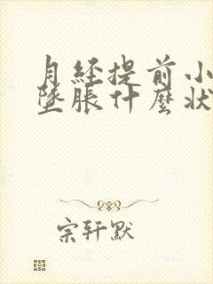 月经提前小肚子坠胀什么状况