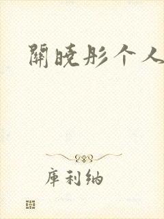 关晓彤个人介绍