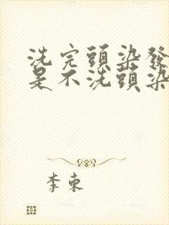 洗完头染发好还是不洗头染发好封面