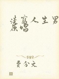 淡写人生男声版原唱