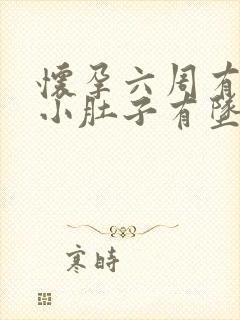 怀孕六周有出血小肚子有坠感