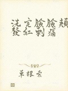 洗完脸脸颊两边发红刺痛封面