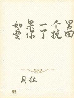 如果一个男人不爱你了挽回