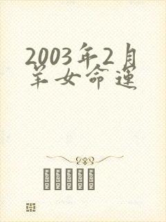 2003年2月羊女命运