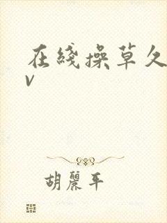 在线操草久操av